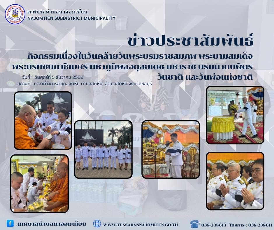 กิจกรรมเนื่องในวันคล้ายวันพระบรมราชสมภพ พระบาทสมเด็จพระบรมชนกาธิเบศร มหาภูมิพลอดุลยเดช มหาราช บรมนาถบพิตร วันชาติ และวันพ่อแห่งชาติ