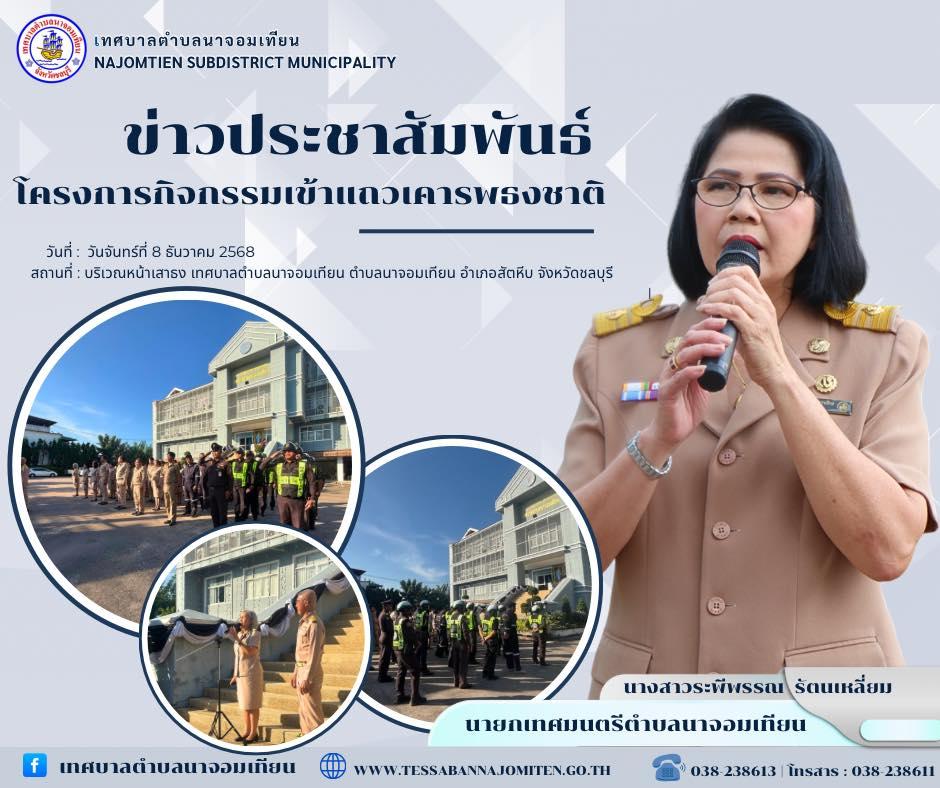 โครงการกิจกรรมเข้าแถวเคารพธงชาติ