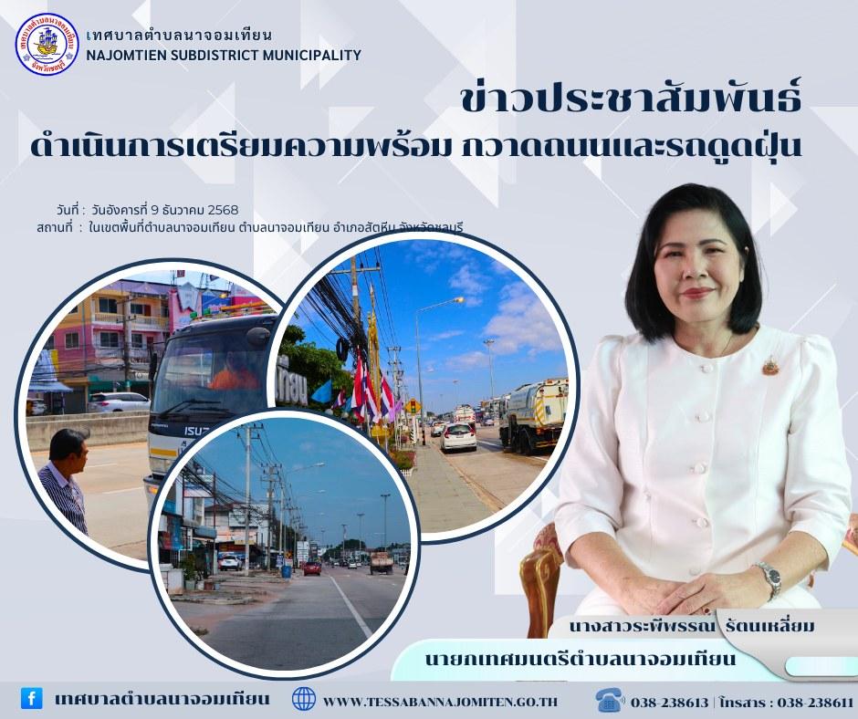 เตรียมความพร้อม กวาดถนน ดูดฝุ่น และล้างถนน 