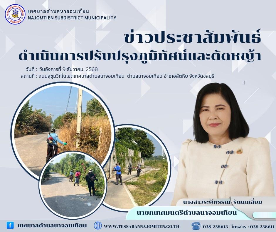 ่ดำเนินการปรับปรุงภูมิทัศน์และตัดหญ้า