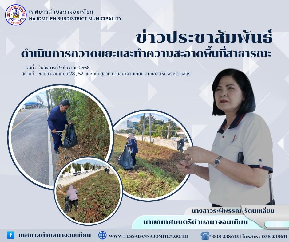 ดำเนินการกวาดขยะและทำความสะอาดพื้นที่สาธารณะ