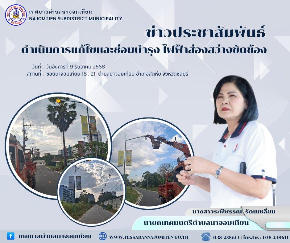 ดำเนินการแก้ไขและซ่อมบำรุง ไฟฟ้าส่องสว่างขัดข้อง