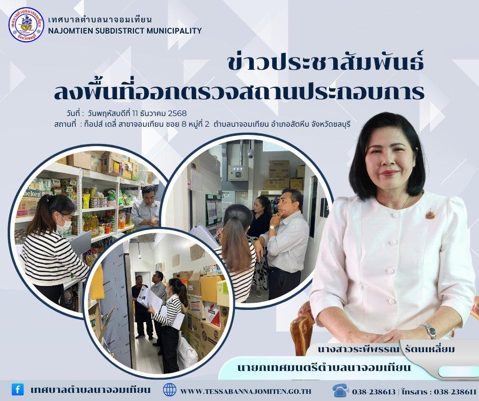 ลงพื้นที่ออกตรวจสถานประกอบการ