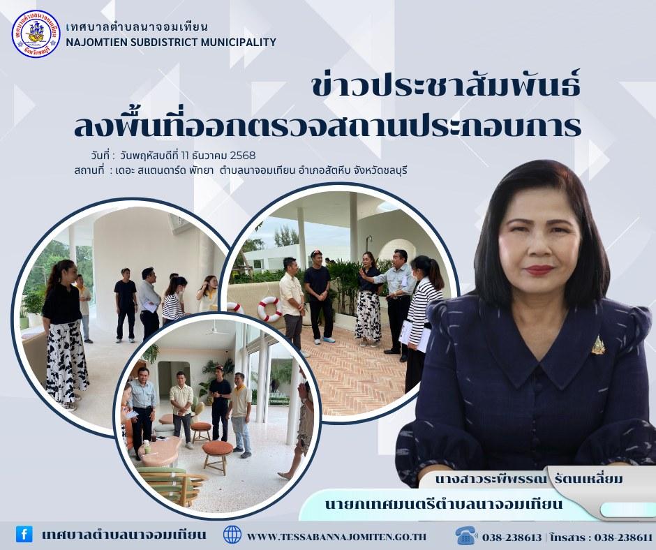 ลงพื้นที่ออกตรวจสถานประกอบการ