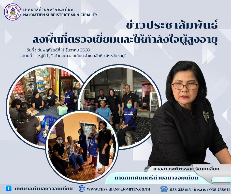 ลงพื้นที่ตรวจเยี่ยมและให้กำลังใจผู้สูงอายุ 