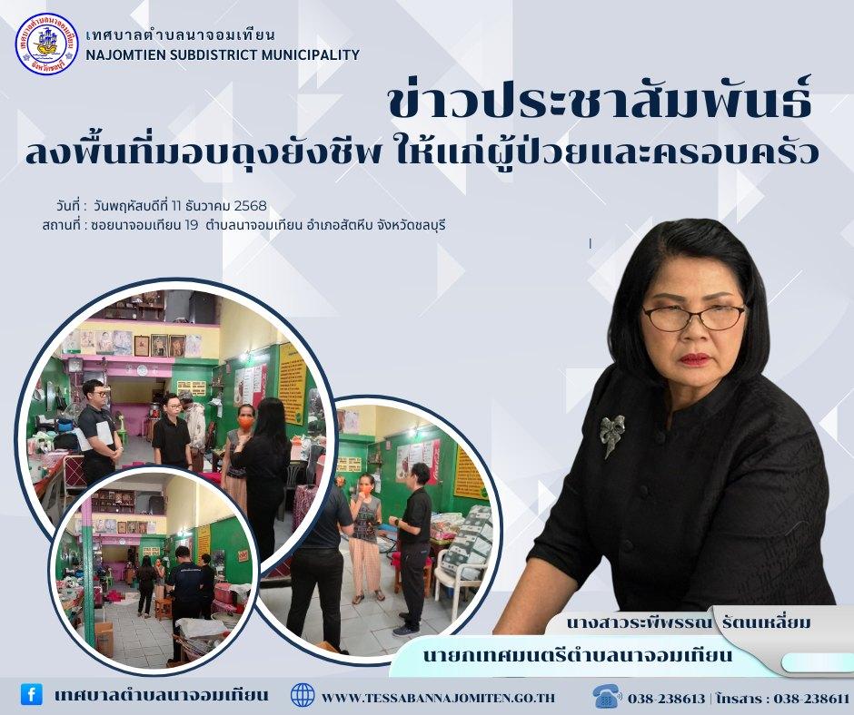 ลงพื้นที่มอบถุงยังชีพ ให้แก่ผู้ป่วยและครอบครัว