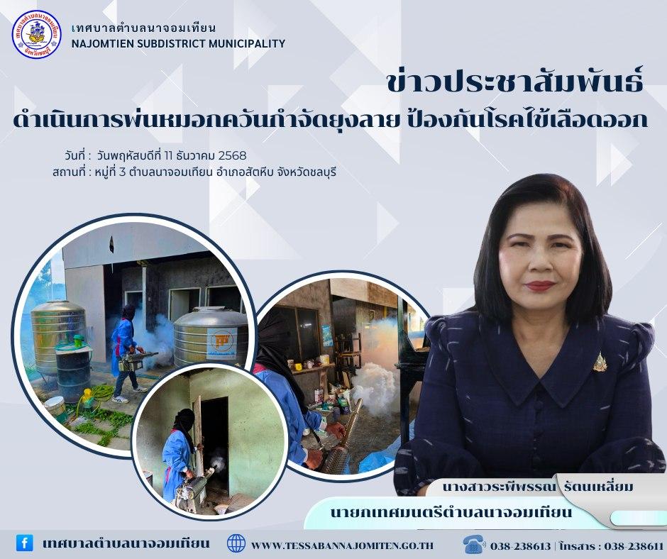 ดำเนินการพ่นหมอกควันกำจัดยุงลาย ป้องกันโรคไข้เลือดออก
