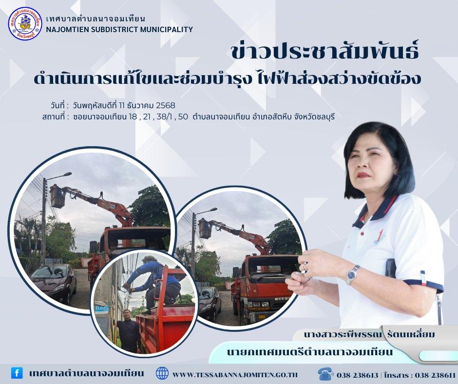 ดำเนินการแก้ไขและซ่อมบำรุง ไฟฟ้าส่องสว่างขัดข้อง