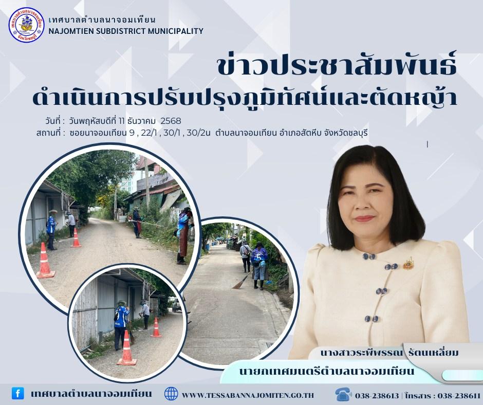 ดำเนินการปรับปรุงภูมิทัศน์และตัดหญ้า