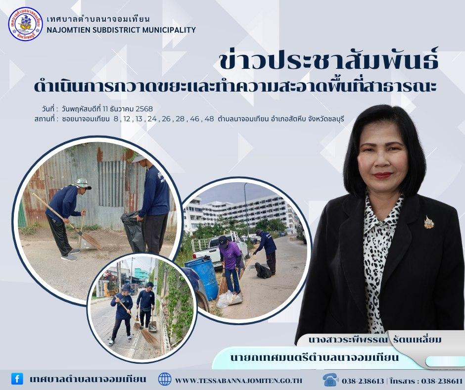 ดำเนินการกวาดขยะและทำความสะอาดพื้นที่สาธารณะ