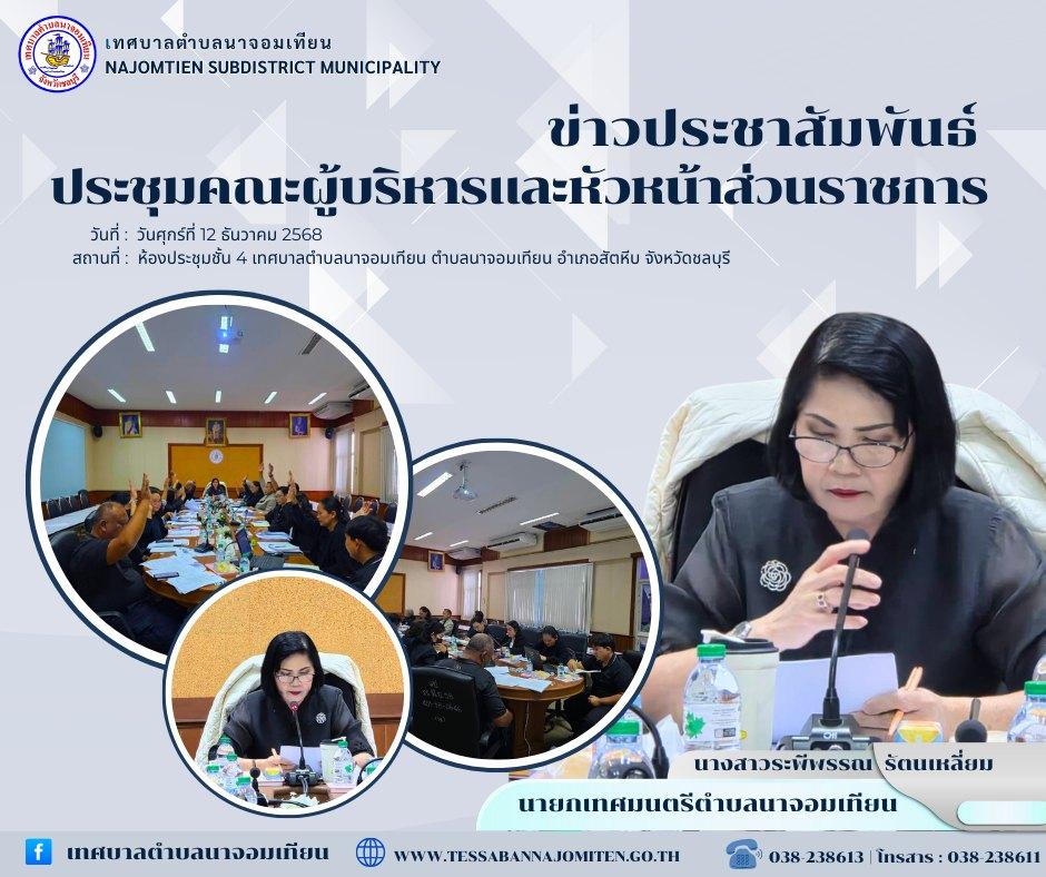 ประชุมคณะผู้บริหารและหัวหน้าส่วนราชการเทศบาลตำบลนาจอมเทียน