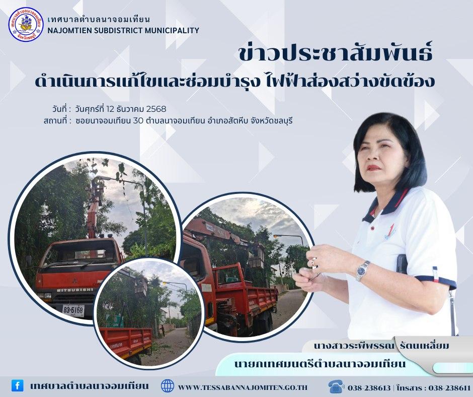 ดำเนินการแก้ไขและซ่อมบำรุง ไฟฟ้าส่องสว่างขัดข้อง