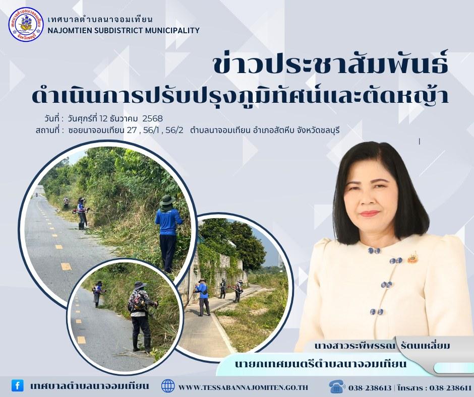 ดำเนินการปรับปรุงภูมิทัศน์และตัดหญ้า