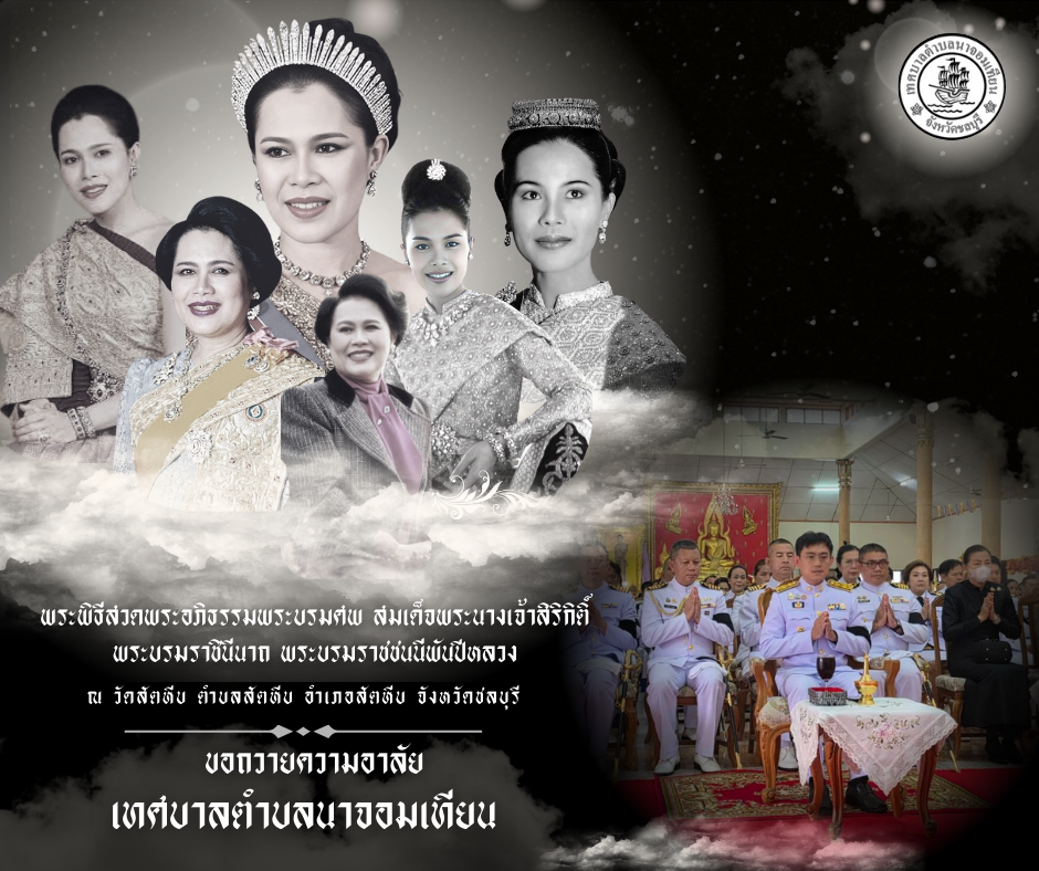 กิจกรรมเพื่อถวายเป็นพระราชกุศลแด่ สมเด็จพระนางเจ้าสิริกิติ์ พระบรมราชินีนาถ พระบรมราชชนนีพันปีหลวง เนื่องในวาระครบ 50 วัน