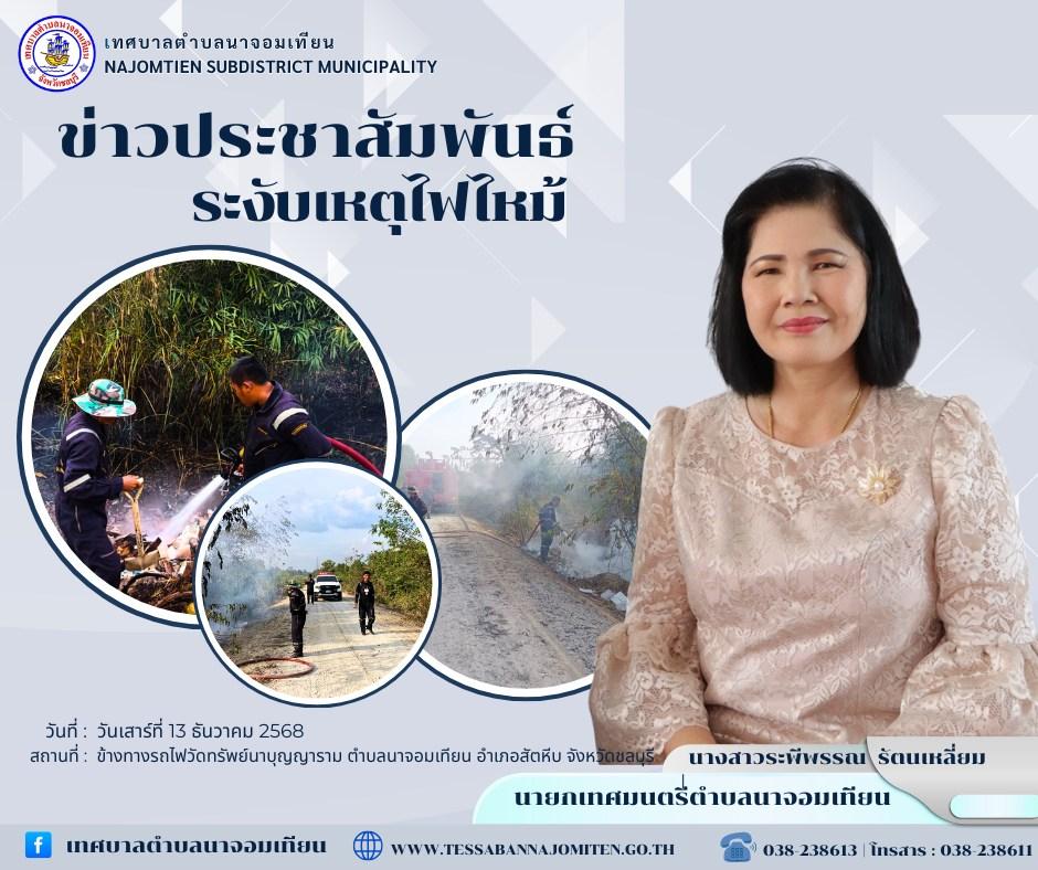 ระงับเหตุไฟไหม้