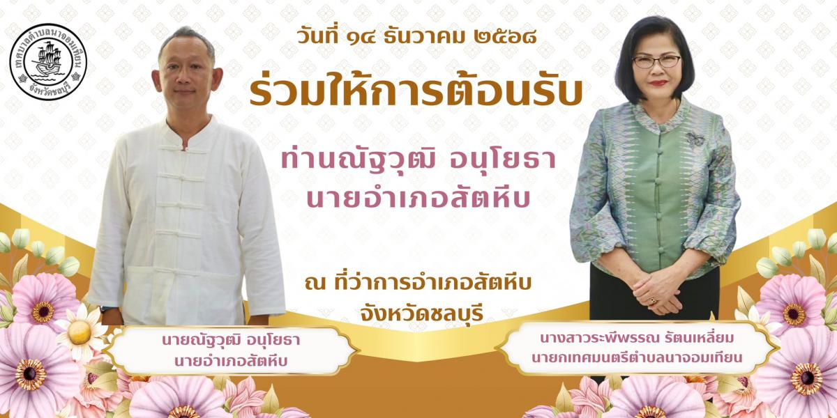 ร่วมให้การต้อนรับท่านนายอำเภอสัตหีบ