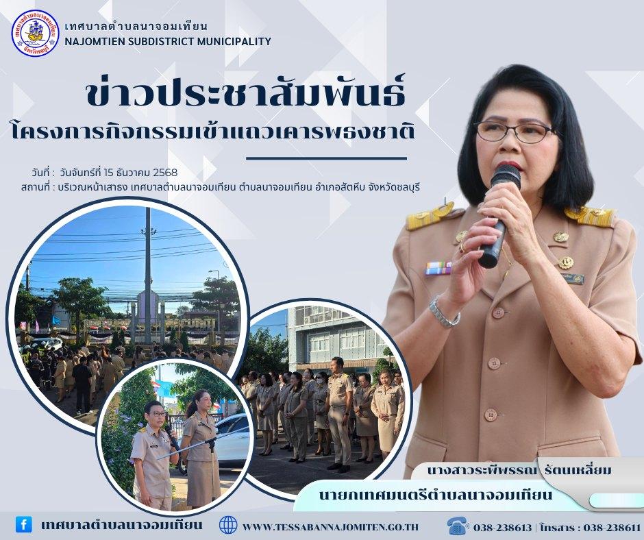 โครงการกิจกรรมเข้าแถวเคารพธงชาติ