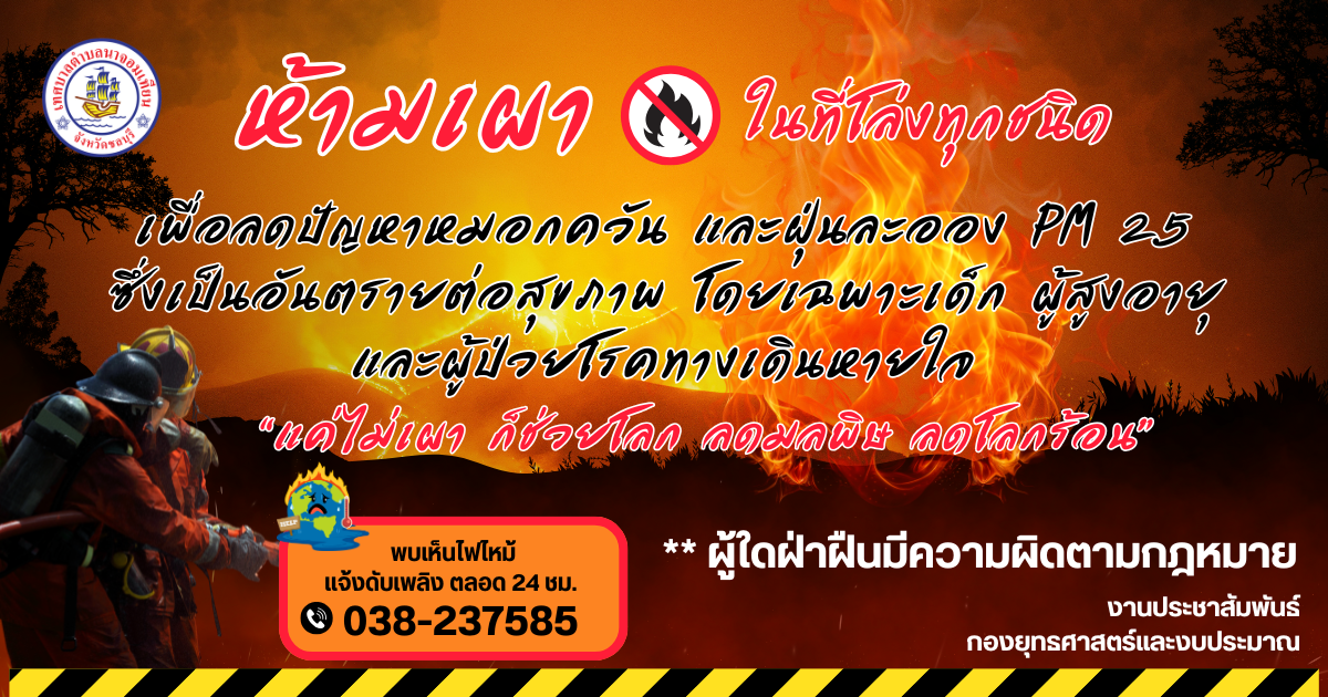 ประชาสัมพันธ์  "ห้ามเผาในที่โล่งทุกชนิด"