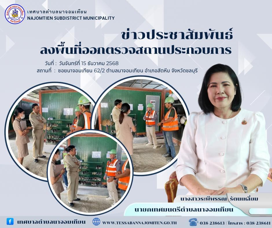 ลงพื้นที่ออกตรวจสถานประกอบการ