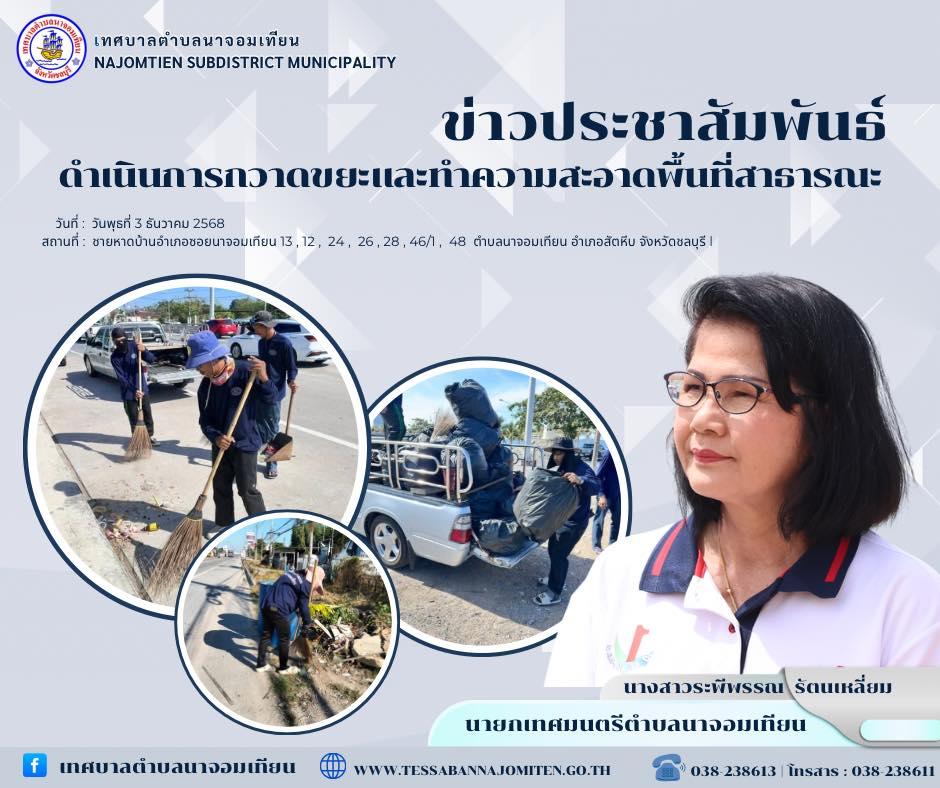ดำเนินการกวาดขยะและทำความสะอาดพื้นที่สาธารณะ