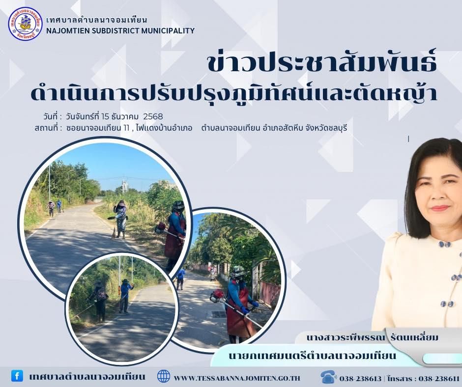 ดำเนินการตัดหญ้า เพื่อความสะอาดและปลอดภัยในพื้นที่ 