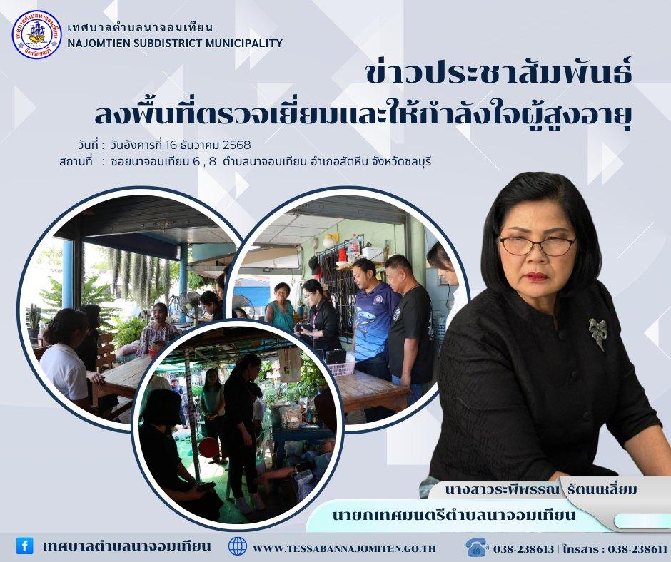 ลงพื้นที่ตรวจเยี่ยมและให้กำลังใจผู้สูงอายุ และผู้ป่วยติดเตียง