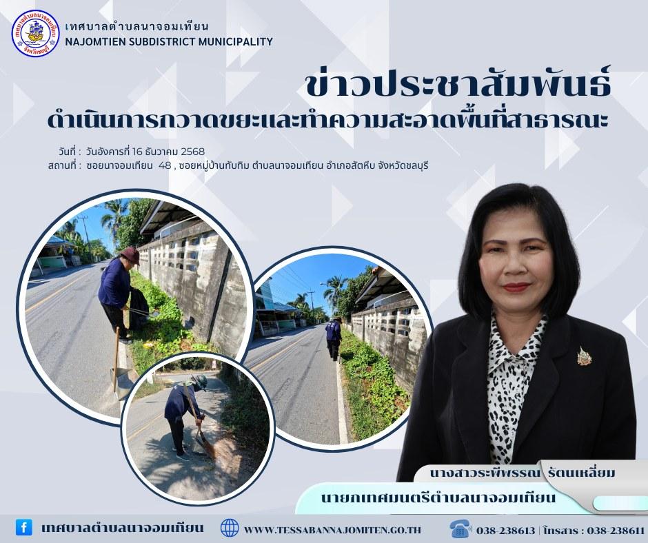 ดำเนินการกวาดขยะและทำความสะอาดพื้นที่สาธารณะ