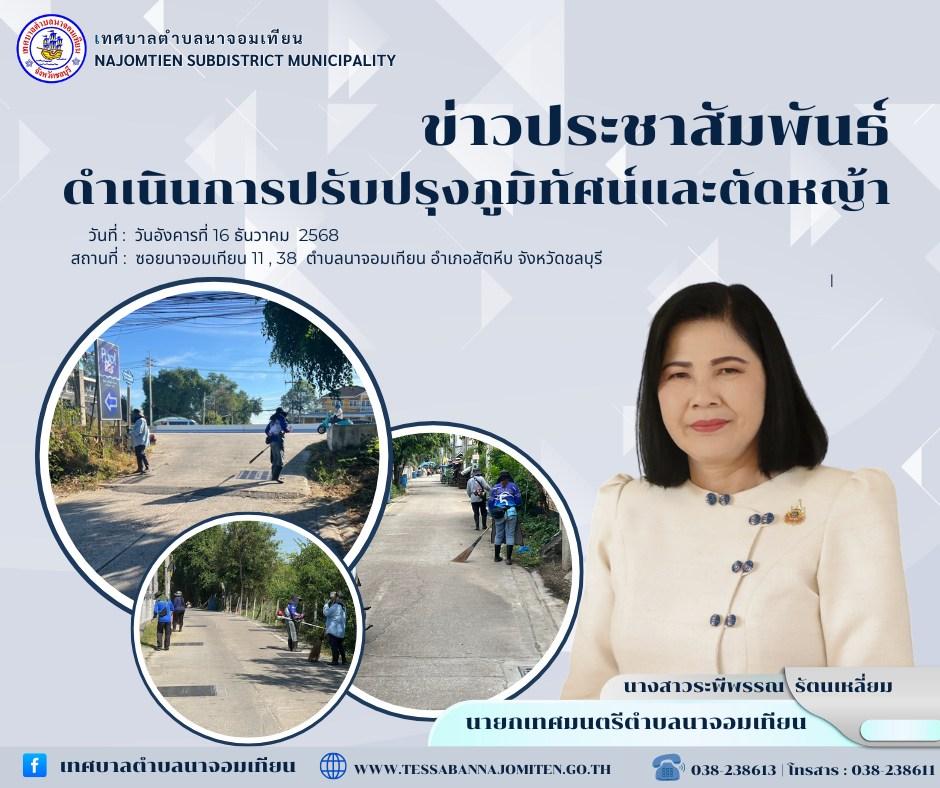 ดำเนินการปรับปรุงภูมิทัศน์และตัดหญ้า