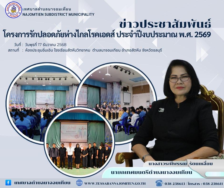 โครงการรักปลอดภัยห่างไกลโรคเอดส์ ประจำปีงบประมาณ พ.ศ. 2569 