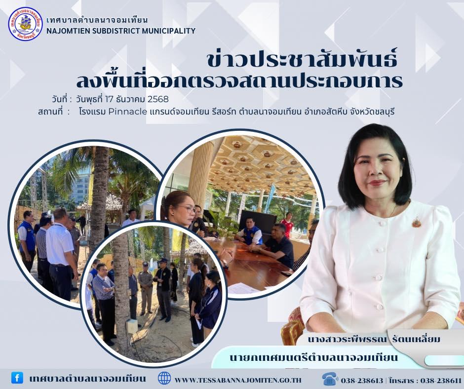 ลงพื้นที่ออกตรวจสถานประกอบการ