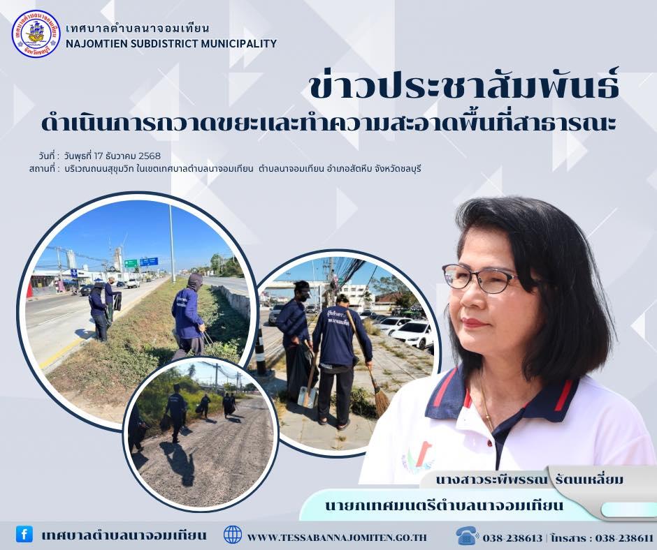 ดำเนินการกวาดขยะและทำความสะอาดพื้นที่สาธารณะ