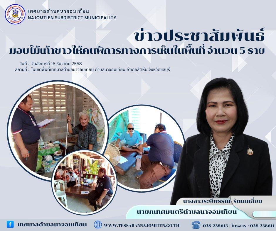 มอบไม้เท้าขาวให้คนพิการทางการเห็นในพื้นที่ จำนวน 5 ราย