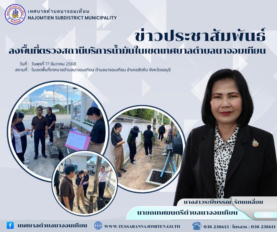ลงพื้นที่ตรวจสถานีบริการน้ำมันในเขตเทศบาลตำบลนาจอมเทียน