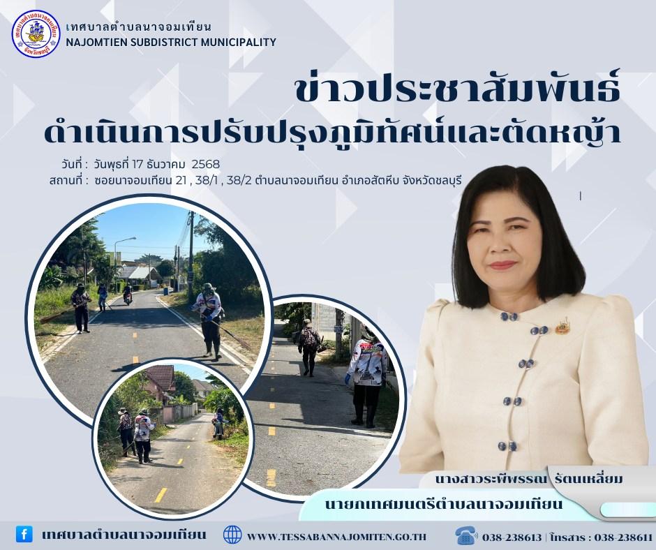 ดำเนินการตัดหญ้า เพื่อความสะอาดและปลอดภัยในพื้นที่ 