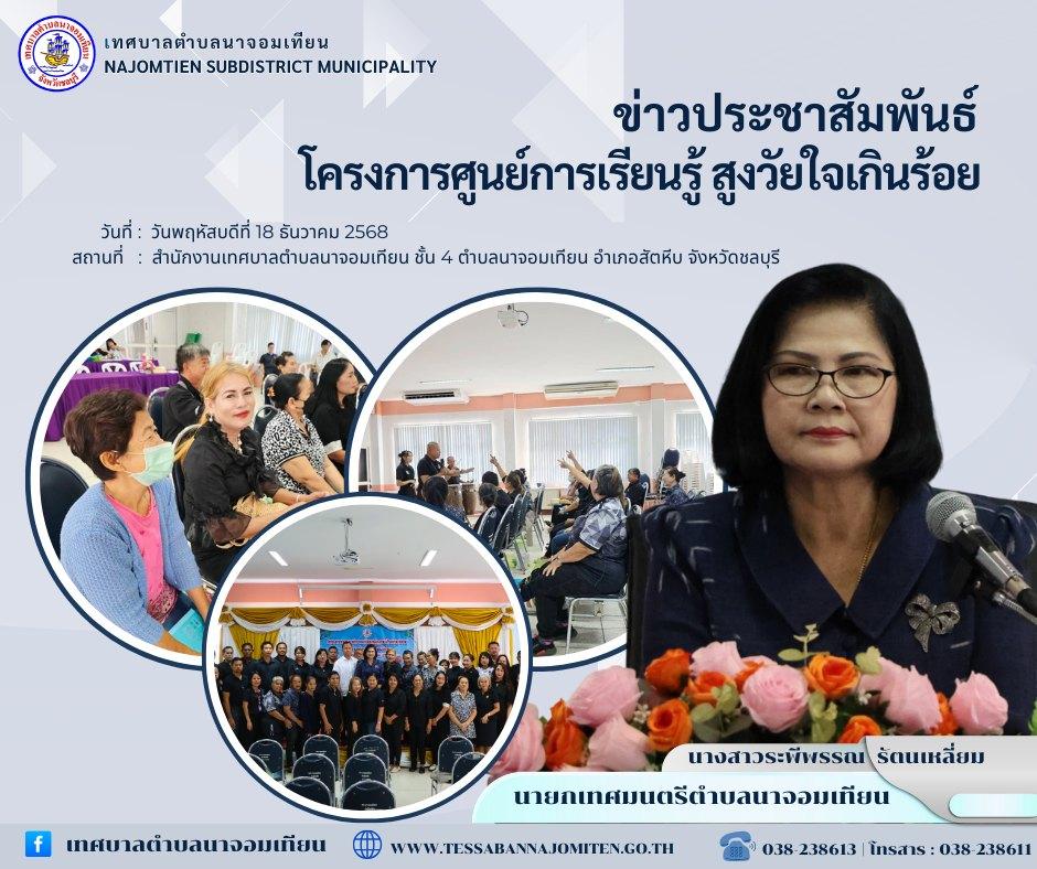 โครงการศูนย์การเรียนรู้ สูงวัยใจเกินร้อย