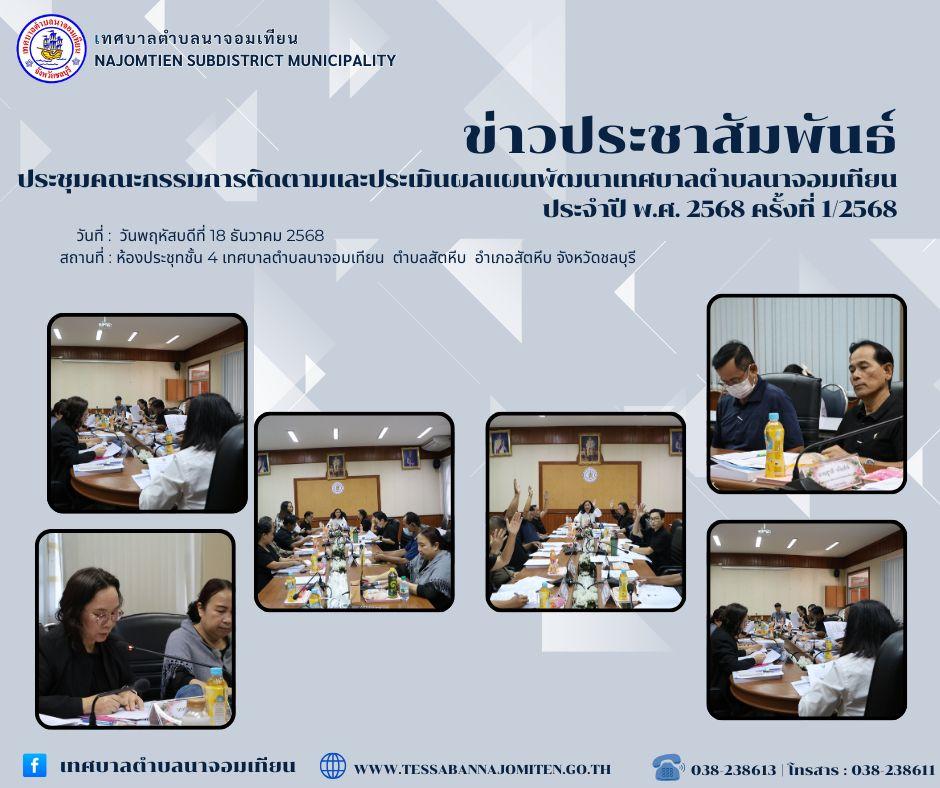 ประชุมคณะกรรมการติดตามและประเมินผลแผนพัฒนาเทศบาลตำบลนาจอมเทียน ประจำปี พ.ศ. 2568 ครั้งที่ 1/2568