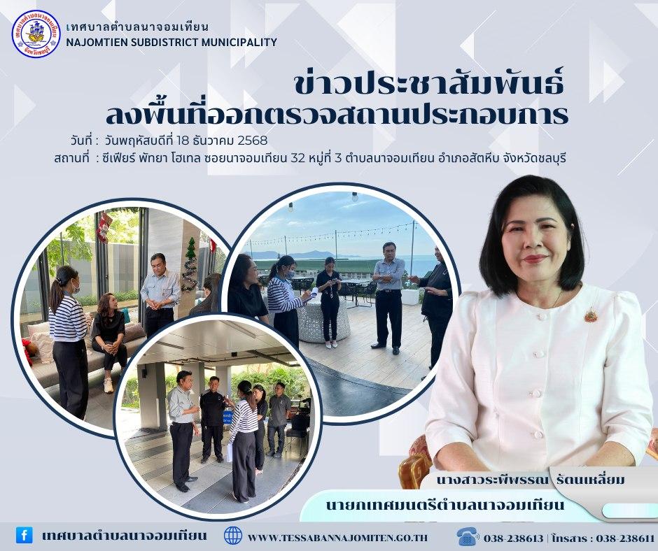 ลงพื้นที่ออกตรวจสถานประกอบการ