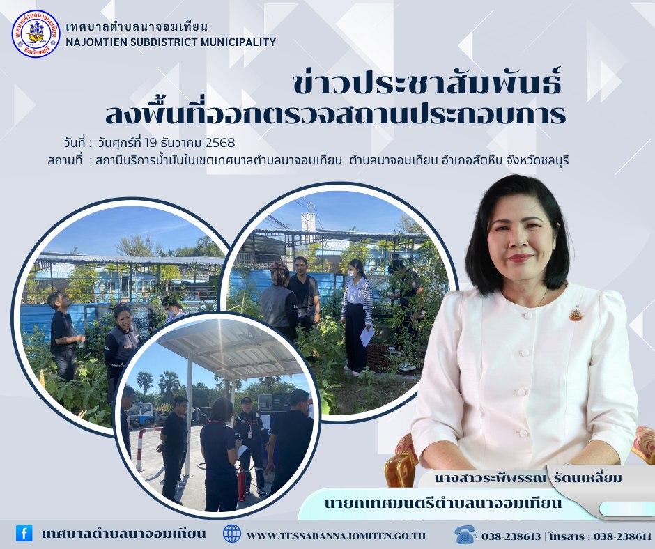 ลงพื้นที่ออกตรวจสถานประกอบการ