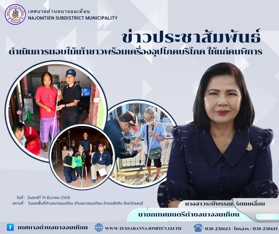 ดำเนินการมอบไม้เท้าขาวพร้อมเครื่องอุปโภคบริโภค ให้แก่คนพิการ 