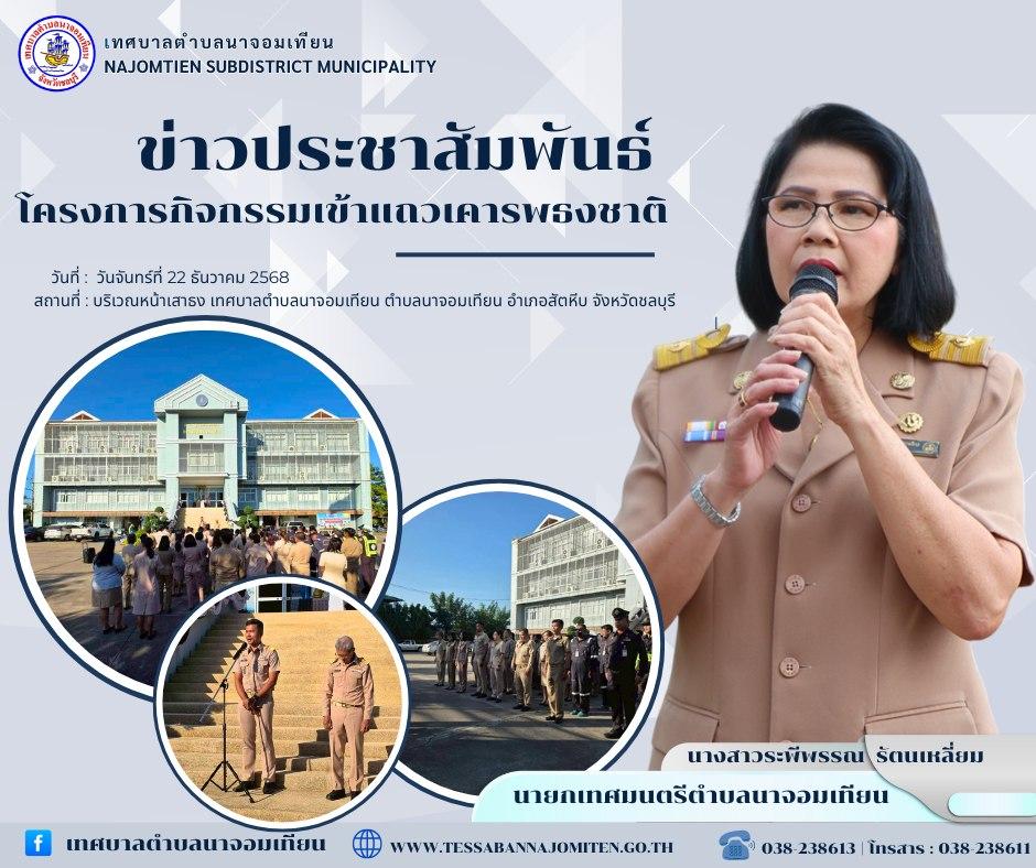 โครงการกิจกรรมเข้าแถวเคารพธงชาติ
