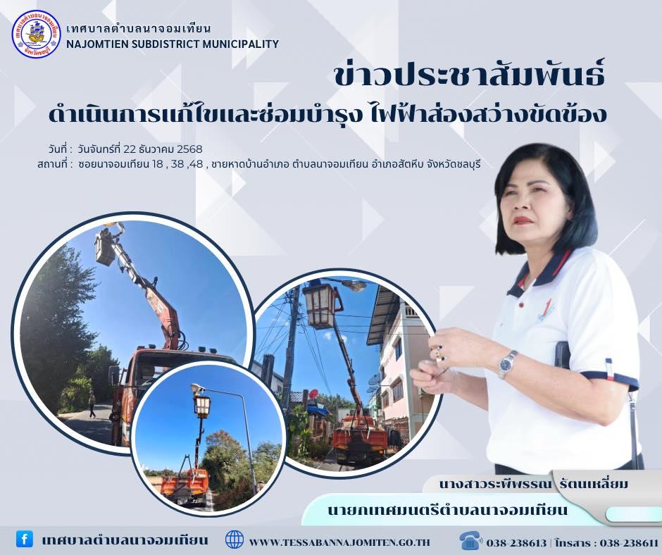 ดำเนินการซ่อมแซมไฟฟ้าแสงสว่าง