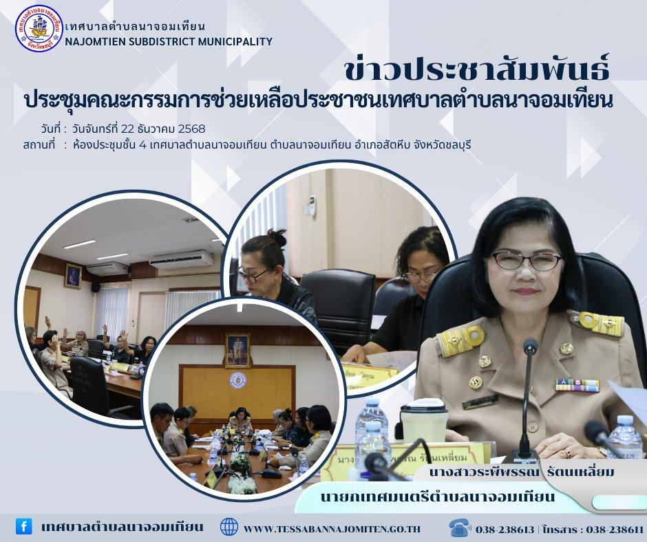 ประชุมคณะกรรมการช่วยเหลือประชาชนเทศบาลตำบลนาจอมเทียน