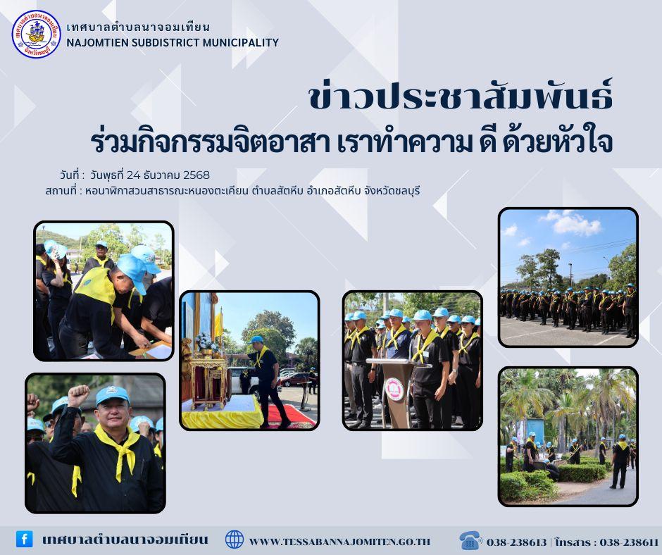 กิจกรรมจิตอาสา “เราทำความ ดี ด้วยหัวใจ”