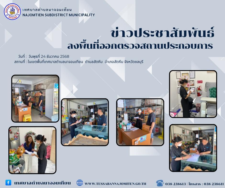 ลงพื้นที่ออกตรวจสถานประกอบการ
