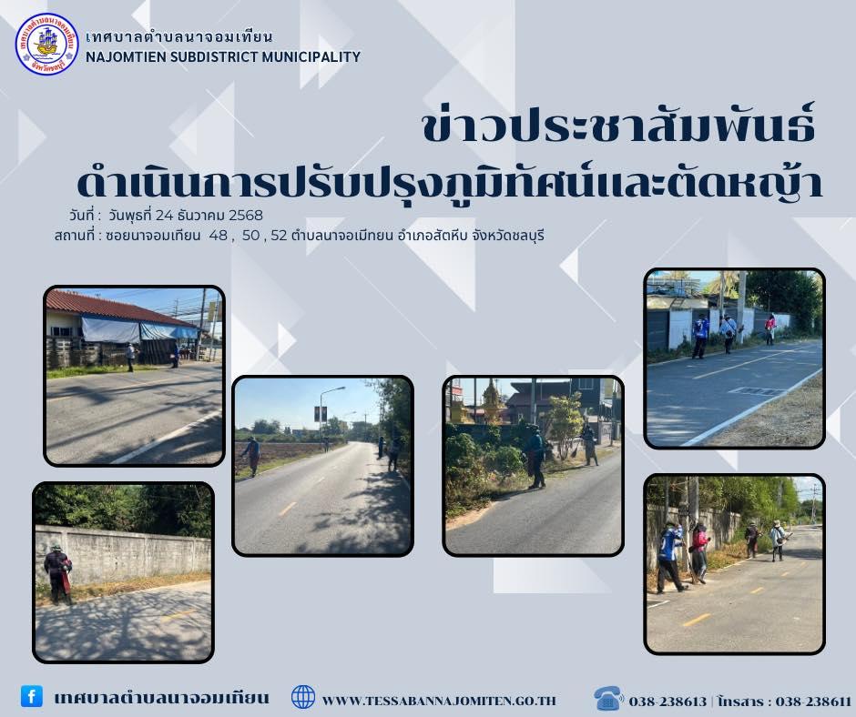 ดำเนินการตัดหญ้า เพื่อความสะอาดและปลอดภัยในพื้นที่ 