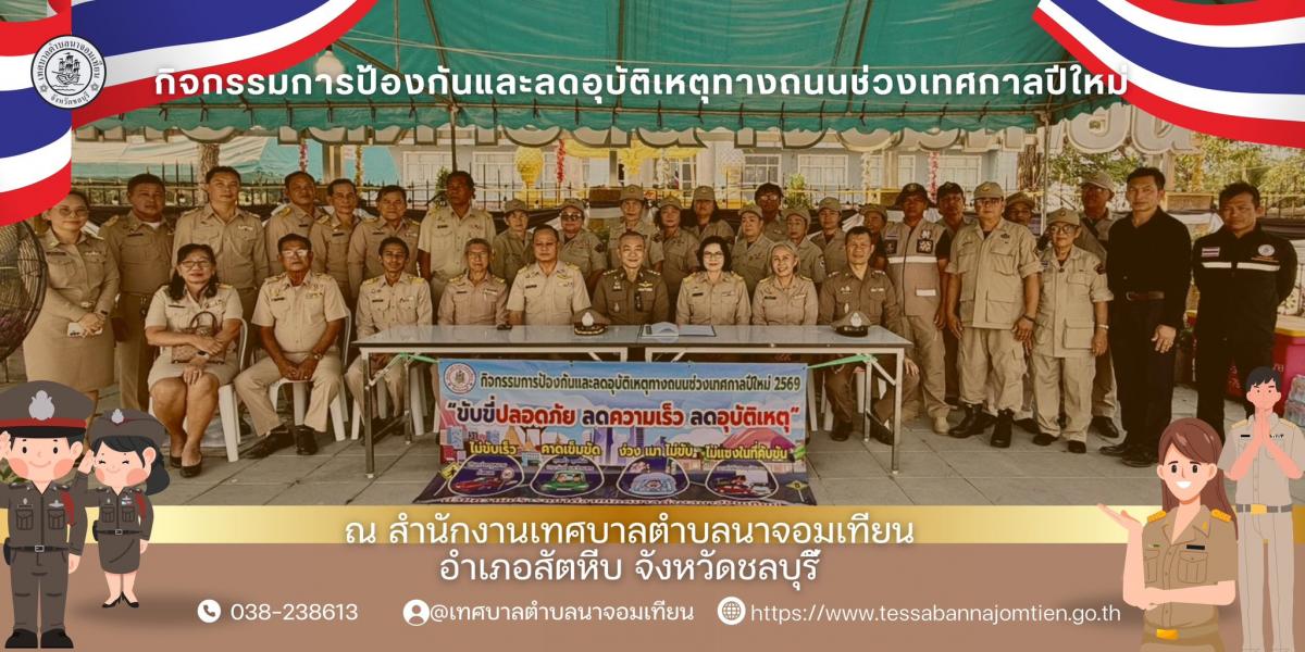 กิจกรรมการป้องกันและลดอุบัติเหตุทางถนนช่วงเทศกาลปีใหม่ 