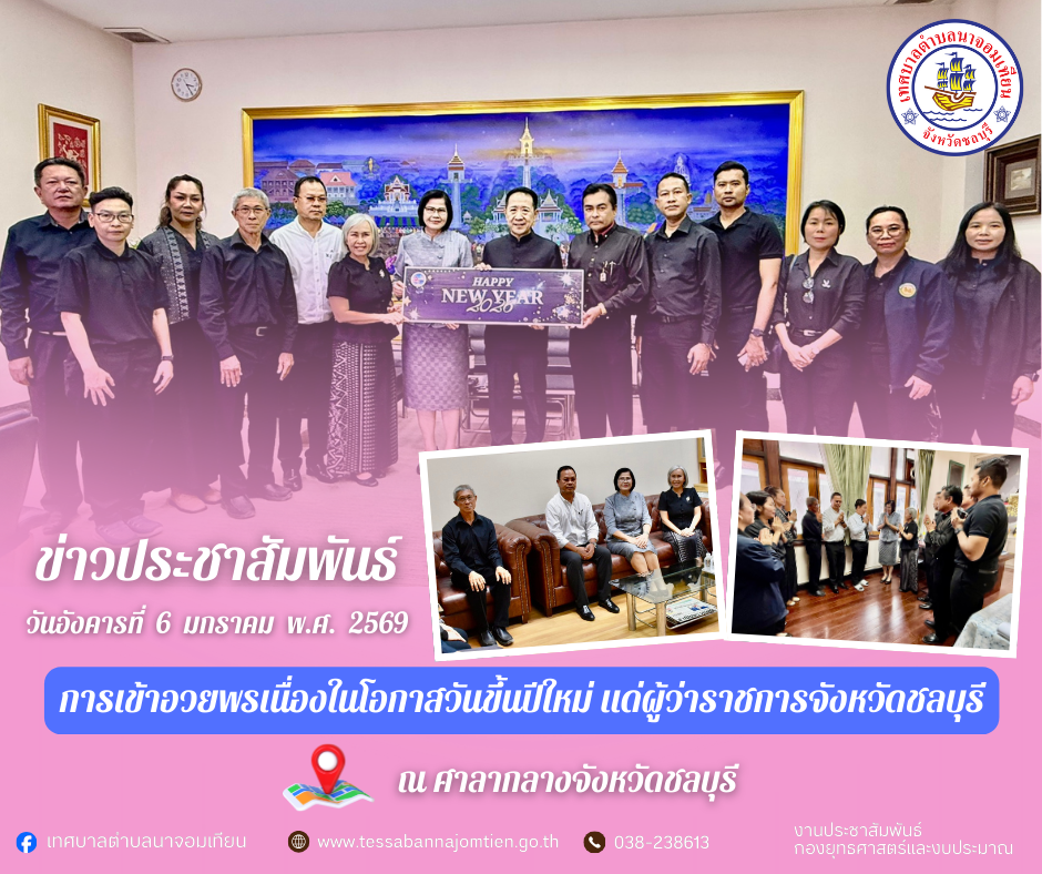 การเข้าอวยพรเนื่องในโอกาสวันขึ้นปีใหม่ แด่ผู้ว่าราชการจังหวัดชลบุรี