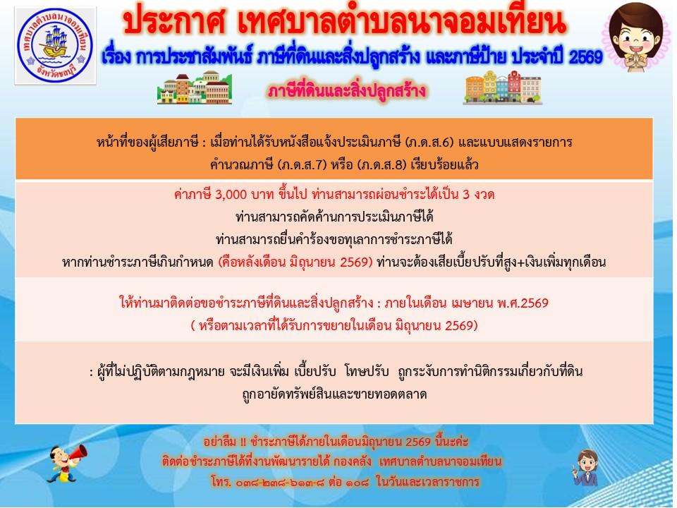 ประชาสัมพันธ์การเสียภาษี ที่ดินและสิ่งปลูกสร้างและภาษีป้าย ประจำปี พ.ศ. ๒๕๖๙