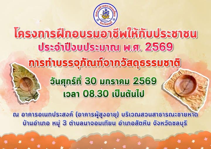 ประชาสัมพันธ์โครงการฝึกอบรมอาชีพให้กับประชาชน ประจำปีงบประมาณ พ.ศ. 2569