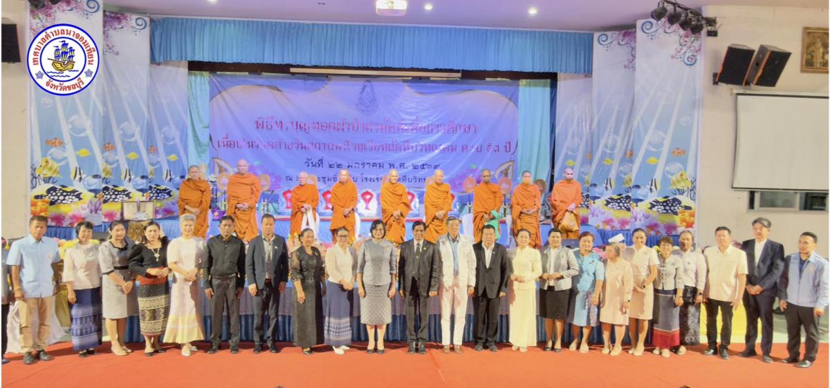 ร่วม “พิธีทำบุญทอดผ้าป่าเพื่อการศึกษา วันสถาปนาโรงเรียนสัตหีบวิทยาคม”